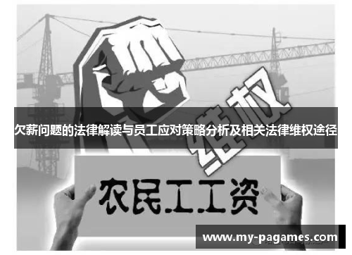 欠薪问题的法律解读与员工应对策略分析及相关法律维权途径 欠薪问题的法律解读与员工应对策略分析及相关法律维权途径