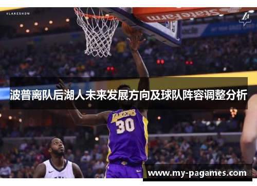 波普离队后湖人未来发展方向及球队阵容调整分析 波普离队后湖人未来发展方向及球队阵容调整分析