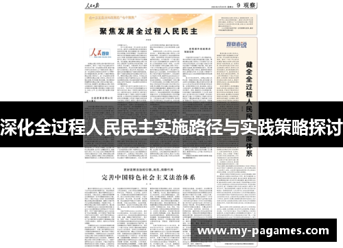 深化全过程人民民主实施路径与实践策略探讨 深化全过程人民民主实施路径与实践策略探讨