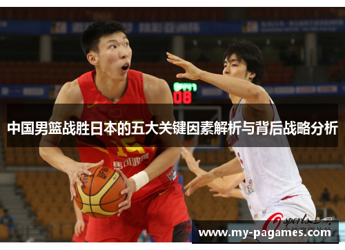 中国男篮战胜日本的五大关键因素解析与背后战略分析 中国男篮战胜日本的五大关键因素解析与背后战略分析