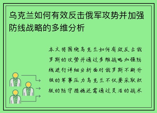乌克兰如何有效反击俄军攻势并加强防线战略的多维分析 乌克兰如何有效反击俄军攻势并加强防线战略的多维分析