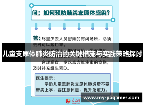 儿童支原体肺炎防治的关键措施与实践策略探讨 儿童支原体肺炎防治的关键措施与实践策略探讨