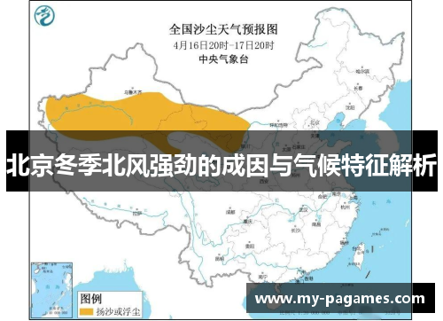 北京冬季北风强劲的成因与气候特征解析