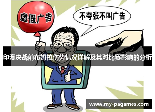 印澳决战前布姆拉伤势情况详解及其对比赛影响的分析