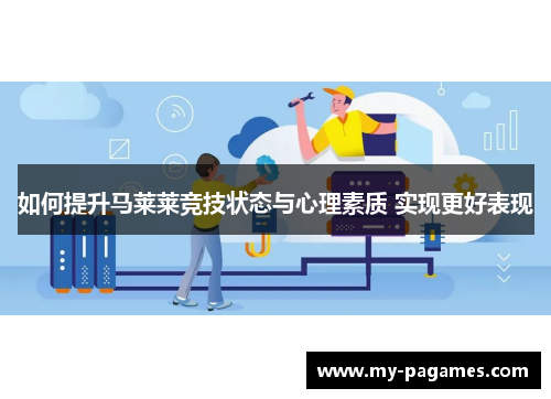 如何提升马莱莱竞技状态与心理素质 实现更好表现 如何提升马莱莱竞技状态与心理素质 实现更好表现