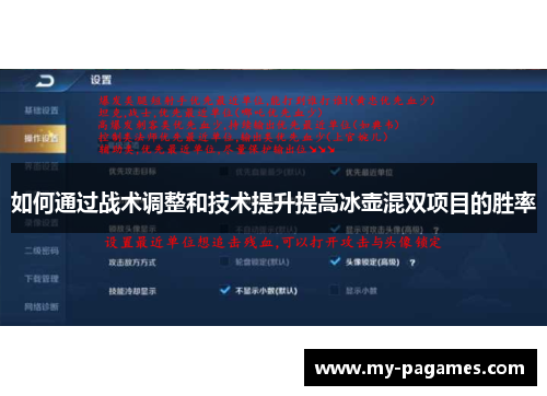 如何通过战术调整和技术提升提高冰壶混双项目的胜率 如何通过战术调整和技术提升提高冰壶混双项目的胜率