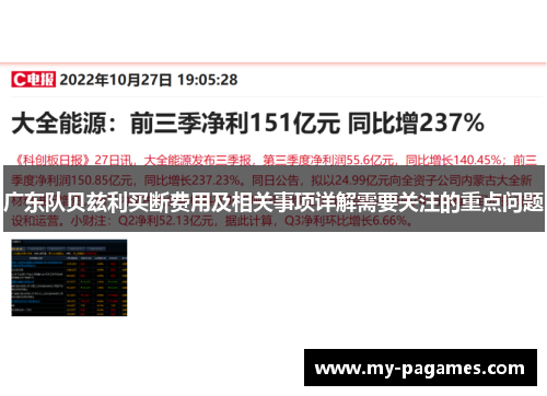广东队贝兹利买断费用及相关事项详解需要关注的重点问题 广东队贝兹利买断费用及相关事项详解需要关注的重点问题