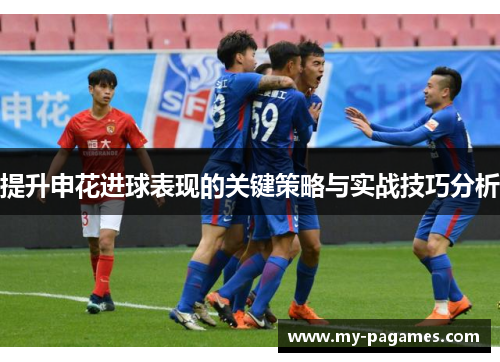 提升申花进球表现的关键策略与实战技巧分析