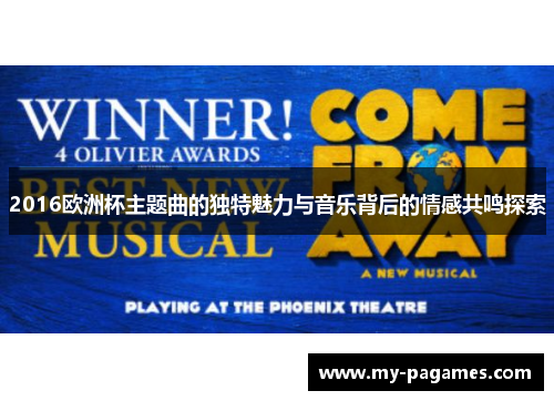 2016欧洲杯主题曲的独特魅力与音乐背后的情感共鸣探索