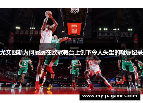 尤文图斯为何屡屡在欧冠舞台上创下令人失望的耻辱纪录