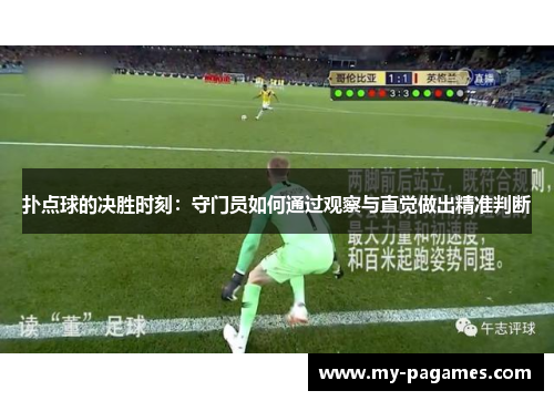 扑点球的决胜时刻：守门员如何通过观察与直觉做出精准判断
