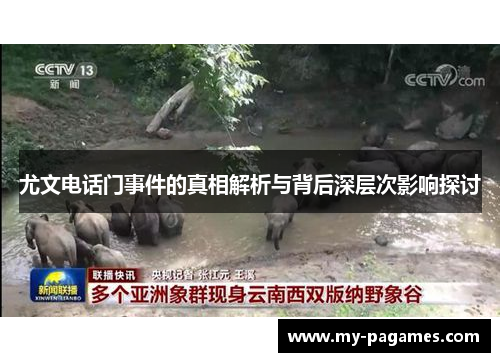 尤文电话门事件的真相解析与背后深层次影响探讨 尤文电话门事件的真相解析与背后深层次影响探讨