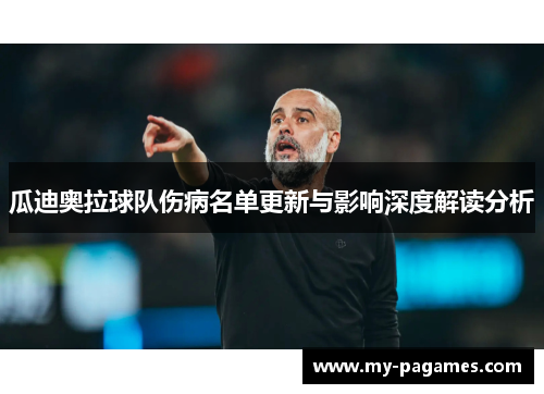 瓜迪奥拉球队伤病名单更新与影响深度解读分析 瓜迪奥拉球队伤病名单更新与影响深度解读分析