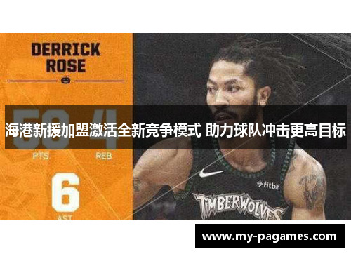 海港新援加盟激活全新竞争模式 助力球队冲击更高目标