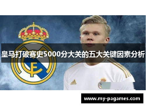 皇马打破赛史5000分大关的五大关键因素分析 皇马打破赛史5000分大关的五大关键因素分析