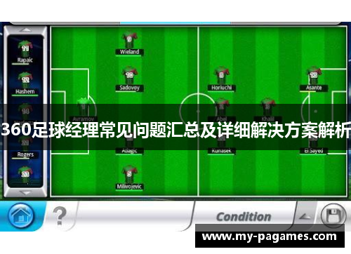 360足球经理常见问题汇总及详细解决方案解析 360足球经理常见问题汇总及详细解决方案解析