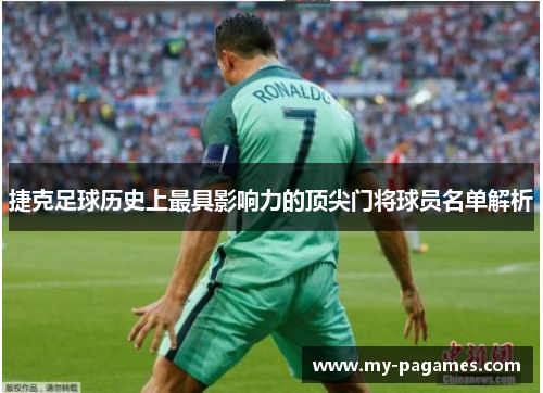 捷克足球历史上最具影响力的顶尖门将球员名单解析