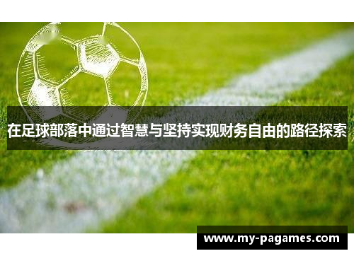 在足球部落中通过智慧与坚持实现财务自由的路径探索