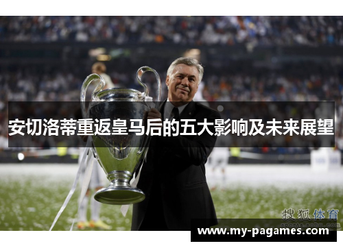 安切洛蒂重返皇马后的五大影响及未来展望