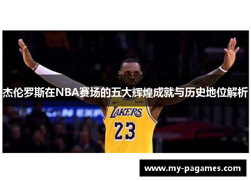 杰伦罗斯在NBA赛场的五大辉煌成就与历史地位解析