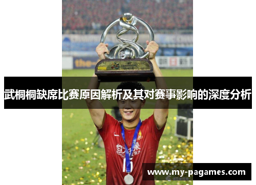 武桐桐缺席比赛原因解析及其对赛事影响的深度分析 武桐桐缺席比赛原因解析及其对赛事影响的深度分析