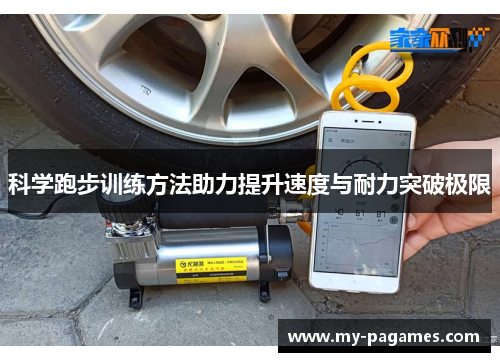 科学跑步训练方法助力提升速度与耐力突破极限