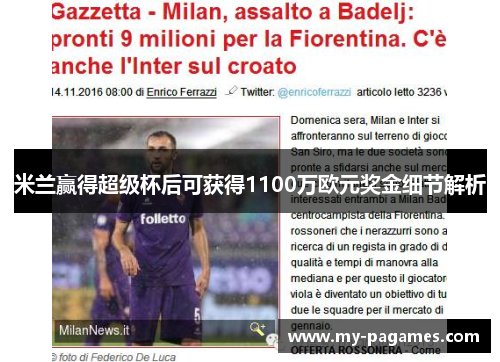 米兰赢得超级杯后可获得1100万欧元奖金细节解析