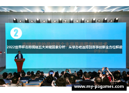 2022世界杯名称揭晓五大关键因素分析：从举办地选择到赛事创新全方位解读