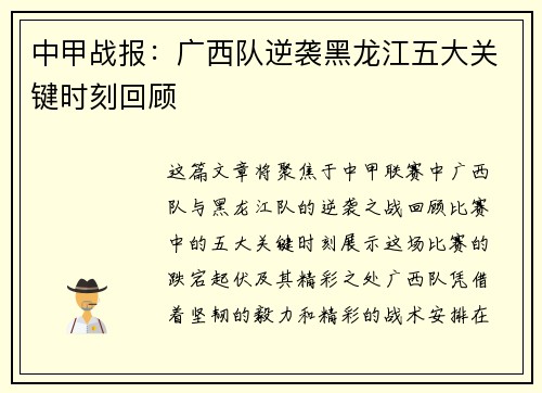 中甲战报：广西队逆袭黑龙江五大关键时刻回顾