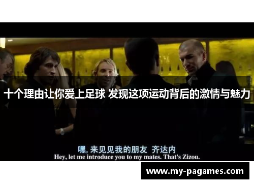 十个理由让你爱上足球 发现这项运动背后的激情与魅力
