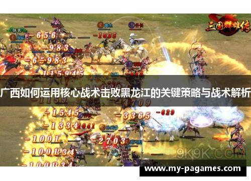 广西如何运用核心战术击败黑龙江的关键策略与战术解析