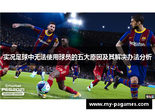 实况足球中无法使用球员的五大原因及其解决办法分析