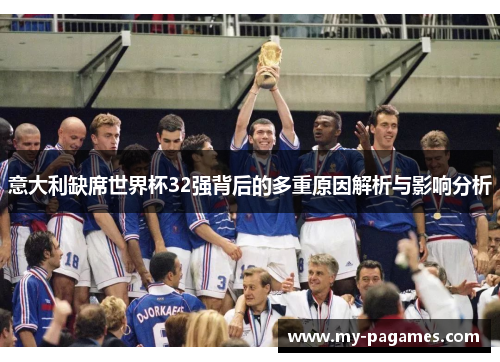 意大利缺席世界杯32强背后的多重原因解析与影响分析