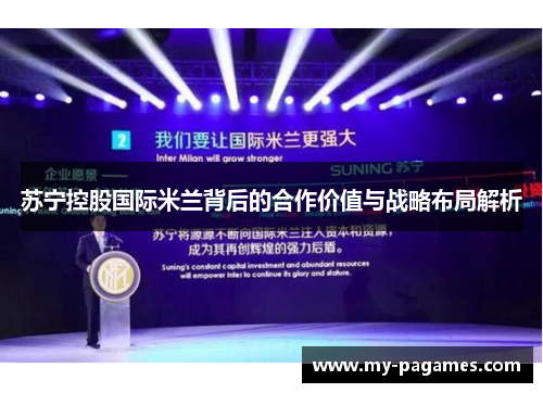 苏宁控股国际米兰背后的合作价值与战略布局解析
