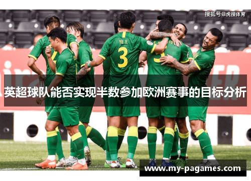 英超球队能否实现半数参加欧洲赛事的目标分析