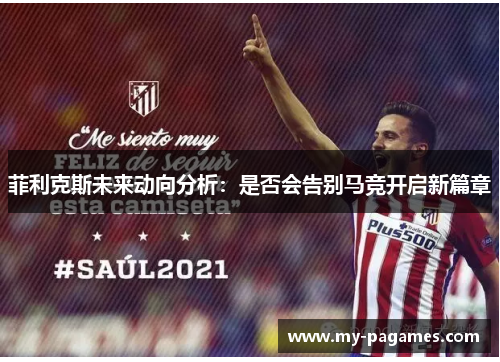 菲利克斯未来动向分析：是否会告别马竞开启新篇章