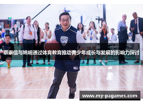 蔡崇信与姚明通过体育教育推动青少年成长与发展的影响力探讨
