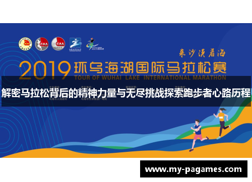 解密马拉松背后的精神力量与无尽挑战探索跑步者心路历程