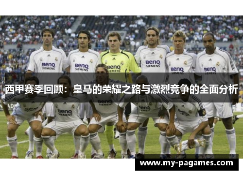 西甲赛季回顾：皇马的荣耀之路与激烈竞争的全面分析