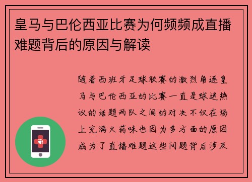 皇马与巴伦西亚比赛为何频频成直播难题背后的原因与解读 皇马与巴伦西亚比赛为何频频成直播难题背后的原因与解读