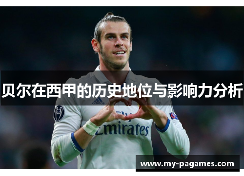 贝尔在西甲的历史地位与影响力分析
