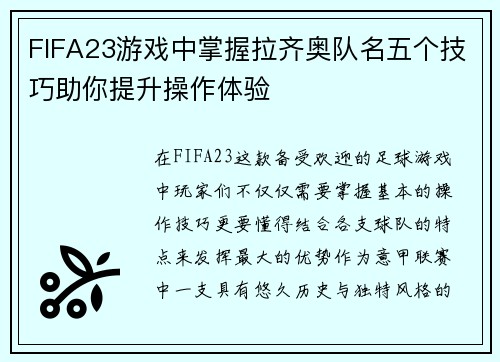 FIFA23游戏中掌握拉齐奥队名五个技巧助你提升操作体验 FIFA23游戏中掌握拉齐奥队名五个技巧助你提升操作体验