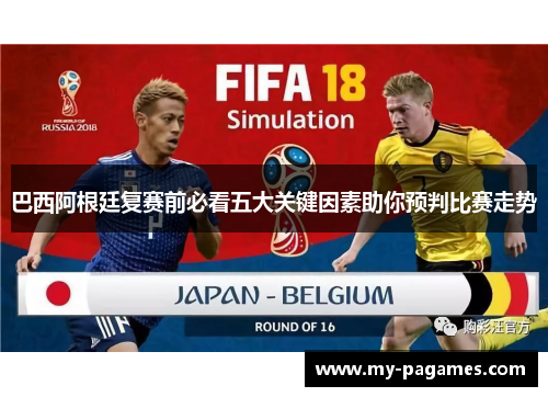 巴西阿根廷复赛前必看五大关键因素助你预判比赛走势