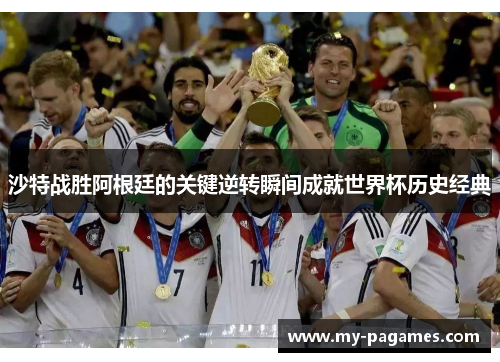 沙特战胜阿根廷的关键逆转瞬间成就世界杯历史经典