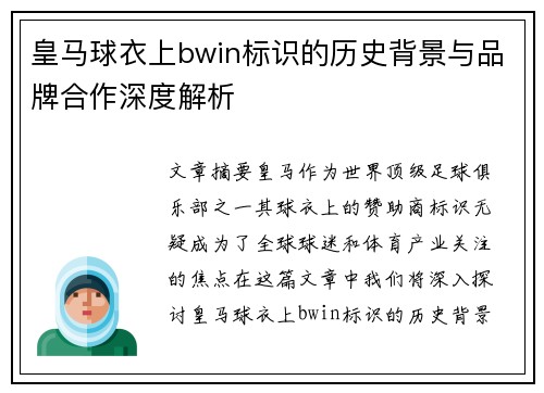皇马球衣上bwin标识的历史背景与品牌合作深度解析 皇马球衣上bwin标识的历史背景与品牌合作深度解析