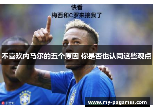 不喜欢内马尔的五个原因 你是否也认同这些观点 不喜欢内马尔的五个原因 你是否也认同这些观点