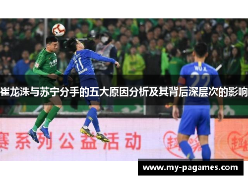 崔龙洙与苏宁分手的五大原因分析及其背后深层次的影响 崔龙洙与苏宁分手的五大原因分析及其背后深层次的影响