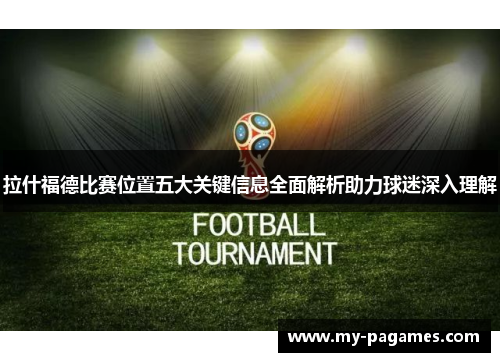 拉什福德比赛位置五大关键信息全面解析助力球迷深入理解 拉什福德比赛位置五大关键信息全面解析助力球迷深入理解