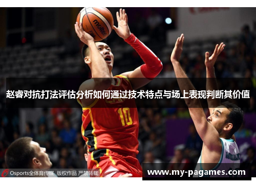 赵睿对抗打法评估分析如何通过技术特点与场上表现判断其价值 赵睿对抗打法评估分析如何通过技术特点与场上表现判断其价值