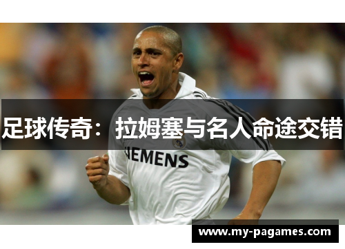 足球传奇:拉姆塞与名人命途交错 足球传奇:拉姆塞与名人命途交错